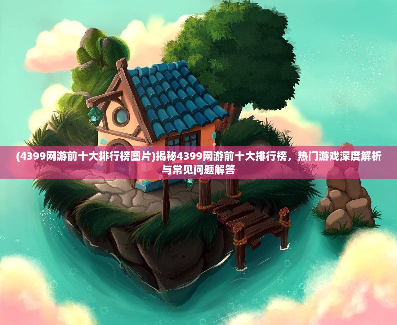 (4399网游前十大排行榜图片)揭秘4399网游前十大排行榜，热门游戏深度解析与常见问题解答