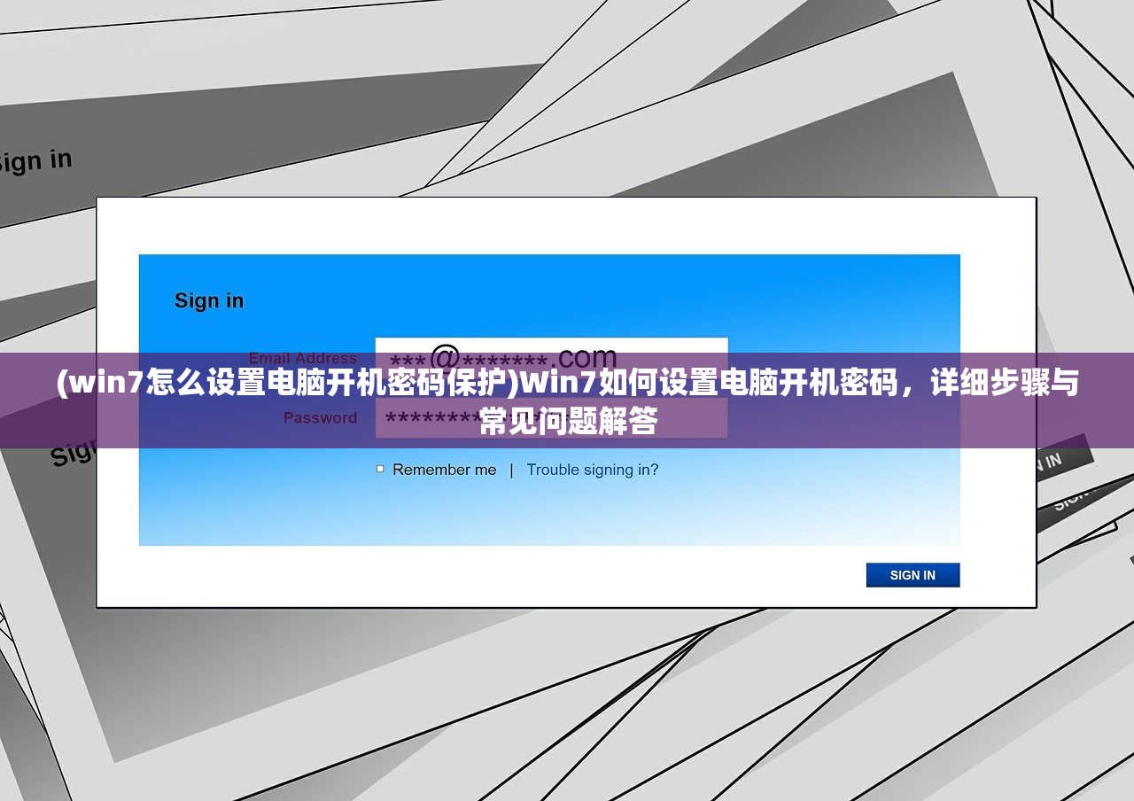 (win7怎么设置电脑开机密码保护)Win7如何设置电脑开机密码，详细步骤与常见问题解答
