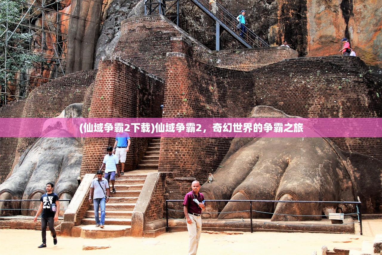 (仙域争霸2下载)仙域争霸2，奇幻世界的争霸之旅