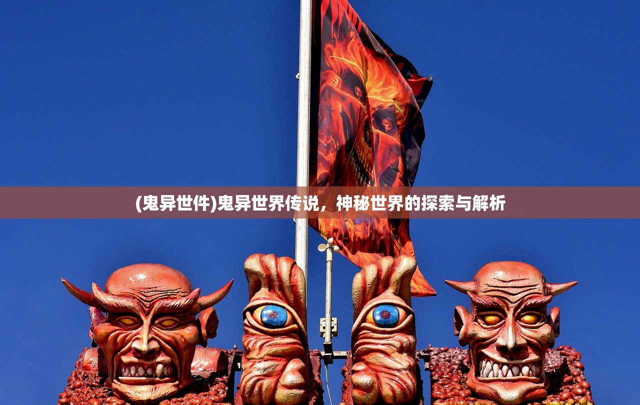 (鬼异世件)鬼异世界传说，神秘世界的探索与解析