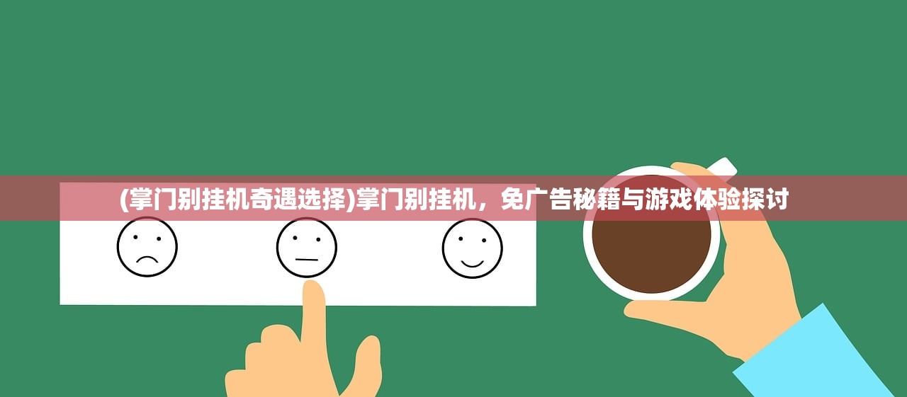 (掌门别挂机奇遇选择)掌门别挂机，免广告秘籍与游戏体验探讨