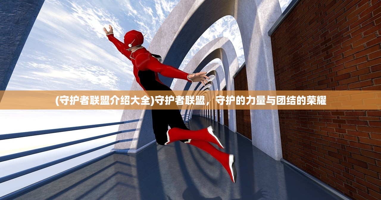 (守护者联盟介绍大全)守护者联盟，守护的力量与团结的荣耀