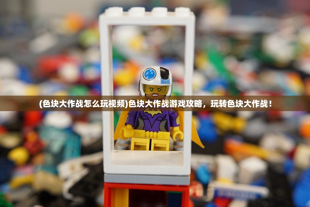 (色块大作战怎么玩视频)色块大作战游戏攻略，玩转色块大作战！