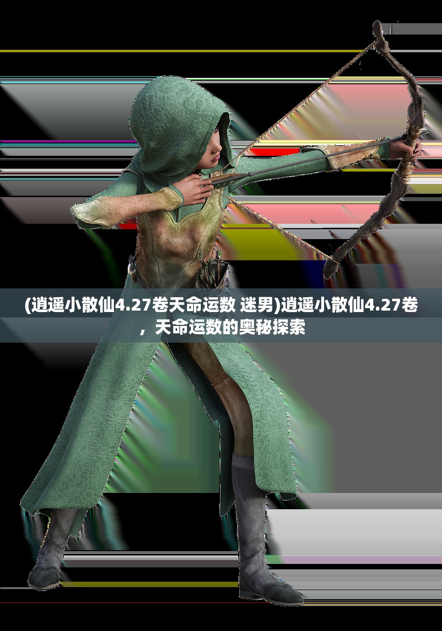 (逍遥小散仙4.27卷天命运数 迷男)逍遥小散仙4.27卷，天命运数的奥秘探索