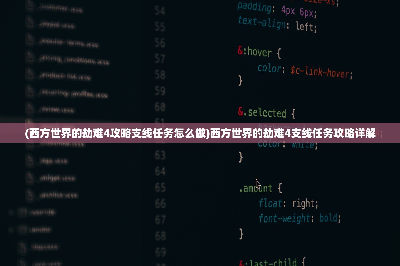 (西方世界的劫难4攻略支线任务怎么做)西方世界的劫难4支线任务攻略详解