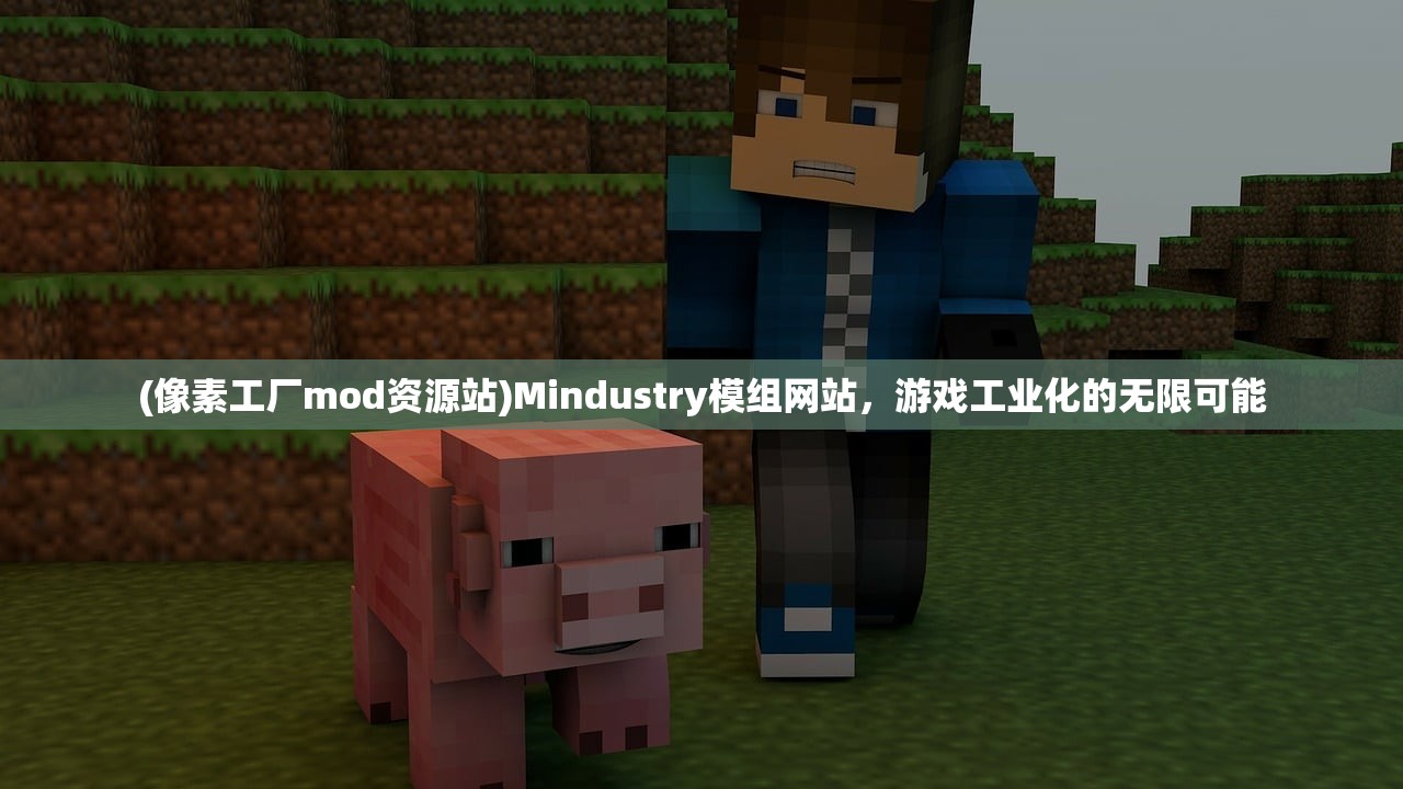 (像素工厂mod资源站)Mindustry模组网站，游戏工业化的无限可能
