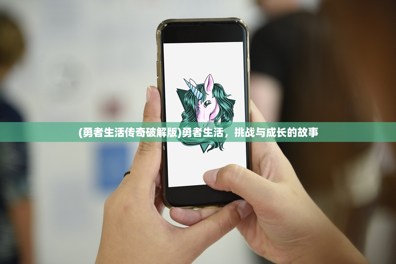 (勇者生活传奇破解版)勇者生活，挑战与成长的故事