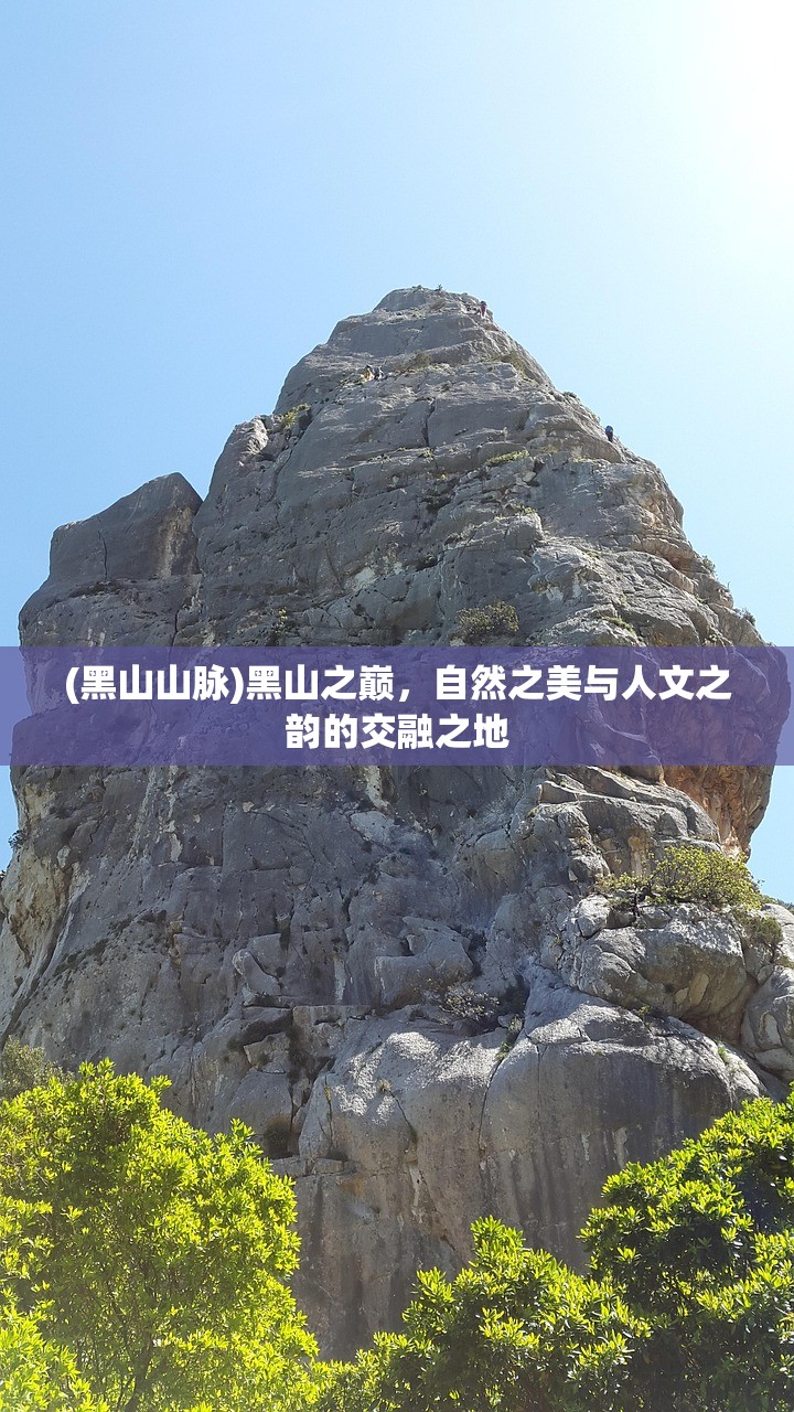 (黑山山脉)黑山之巅，自然之美与人文之韵的交融之地