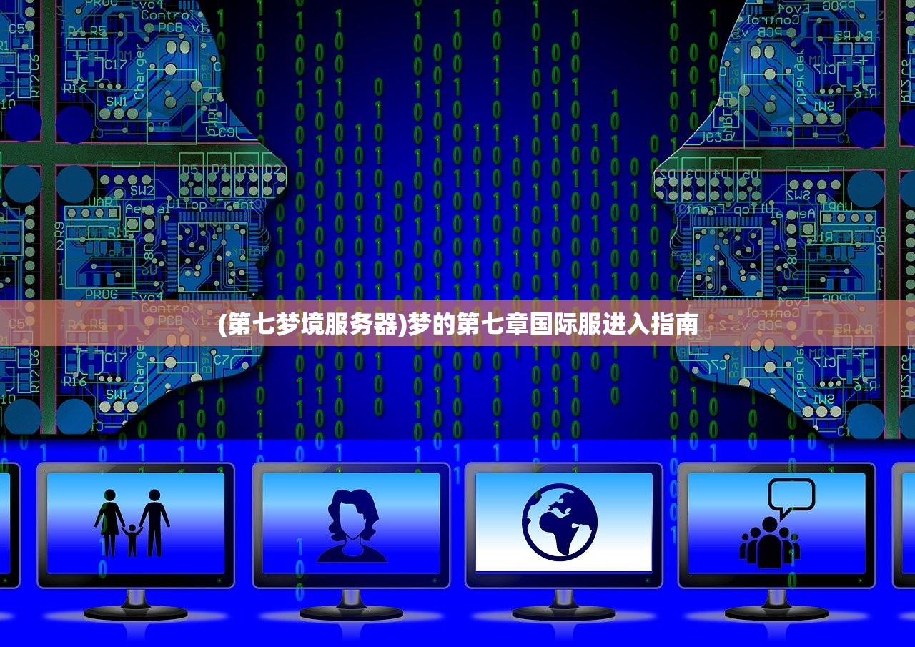 (第七梦境服务器)梦的第七章国际服进入指南