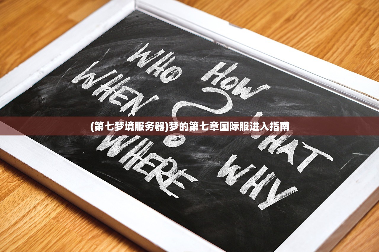 (第七梦境服务器)梦的第七章国际服进入指南