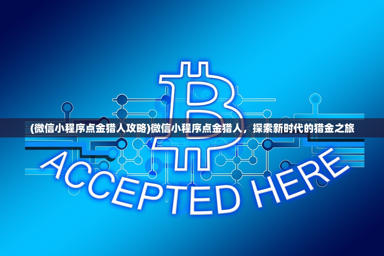 (微信小程序点金猎人攻略)微信小程序点金猎人，探索新时代的猎金之旅
