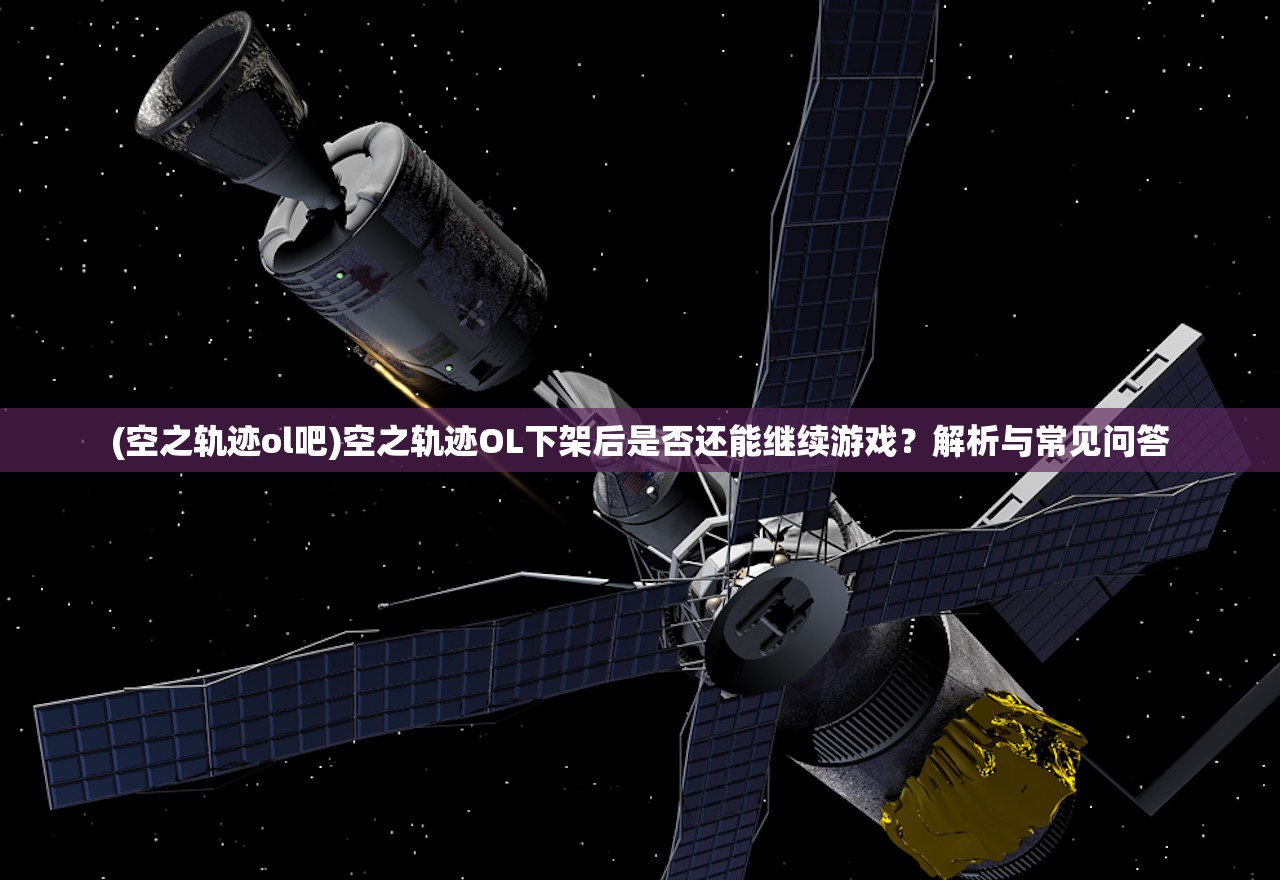 (空之轨迹ol吧)空之轨迹OL下架后是否还能继续游戏？解析与常见问答