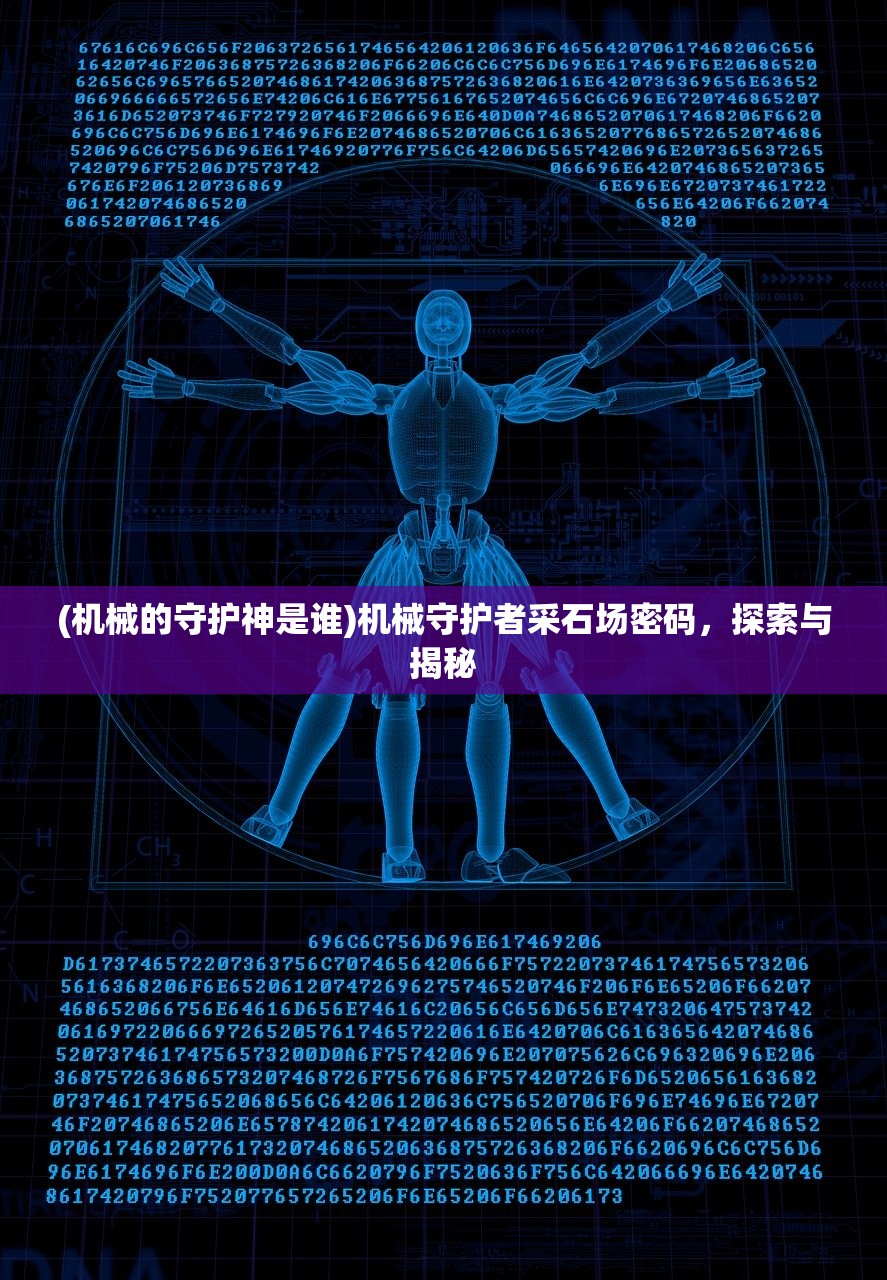(机械的守护神是谁)机械守护者采石场密码，探索与揭秘