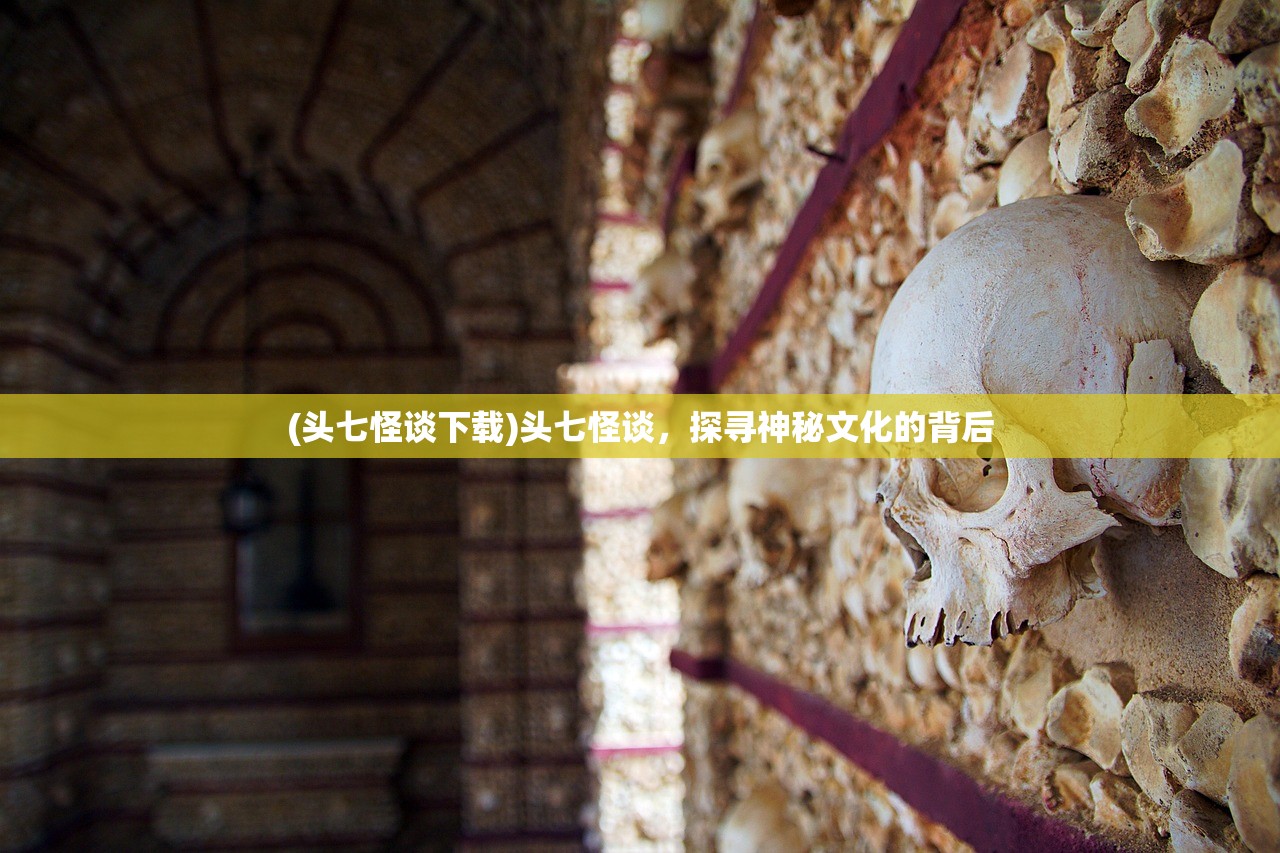 (头七怪谈下载)头七怪谈，探寻神秘文化的背后