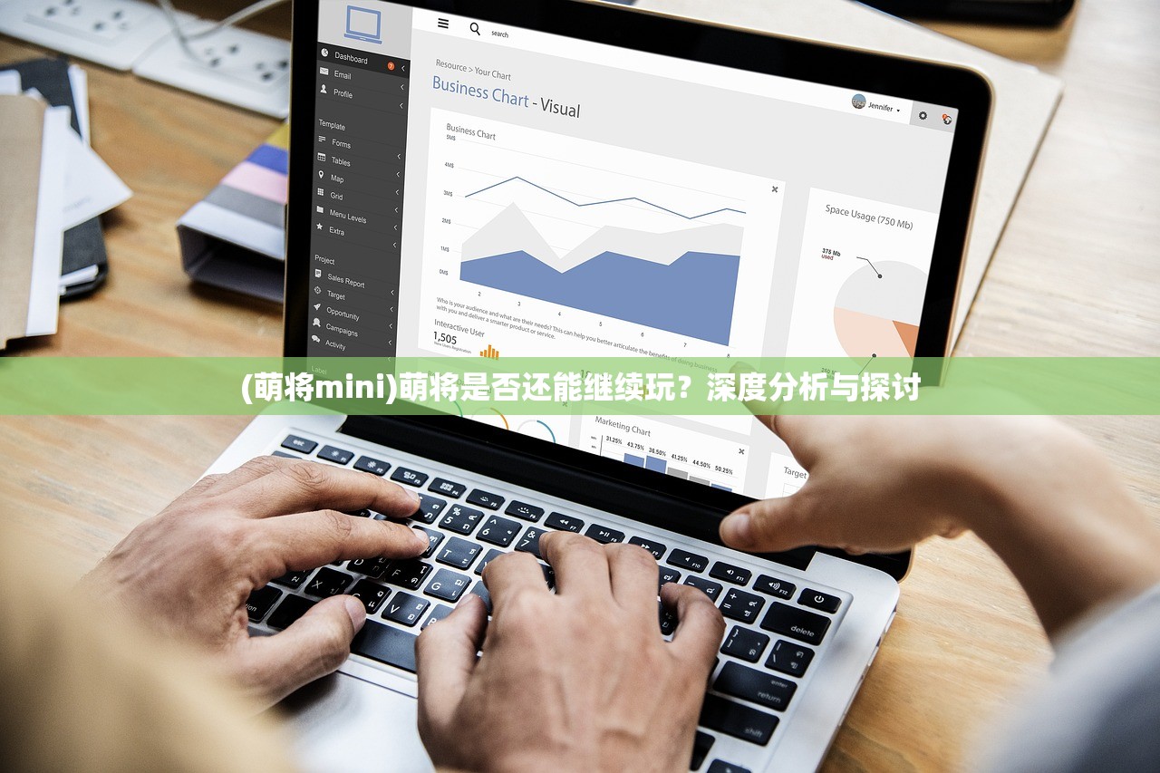 (萌将mini)萌将是否还能继续玩？深度分析与探讨