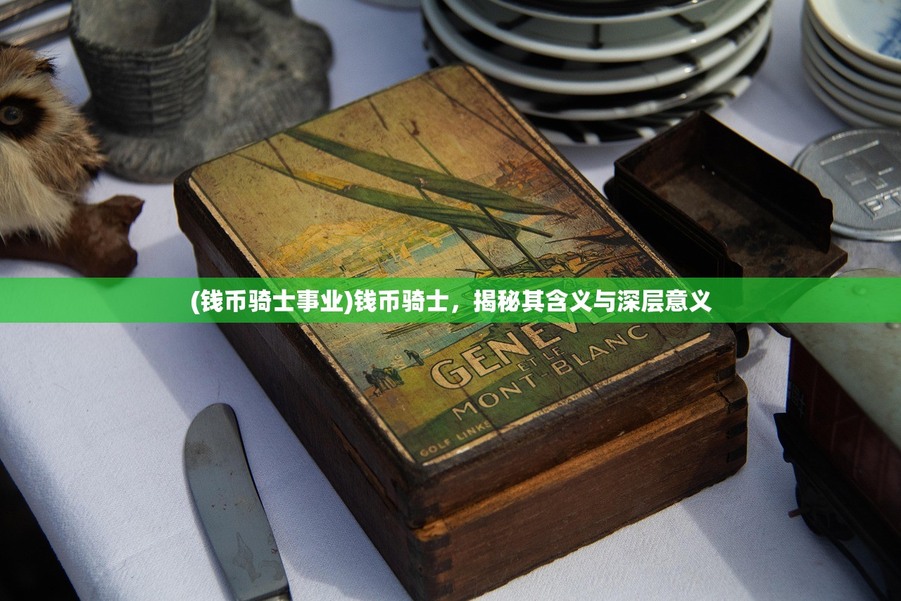 (钱币骑士事业)钱币骑士，揭秘其含义与深层意义