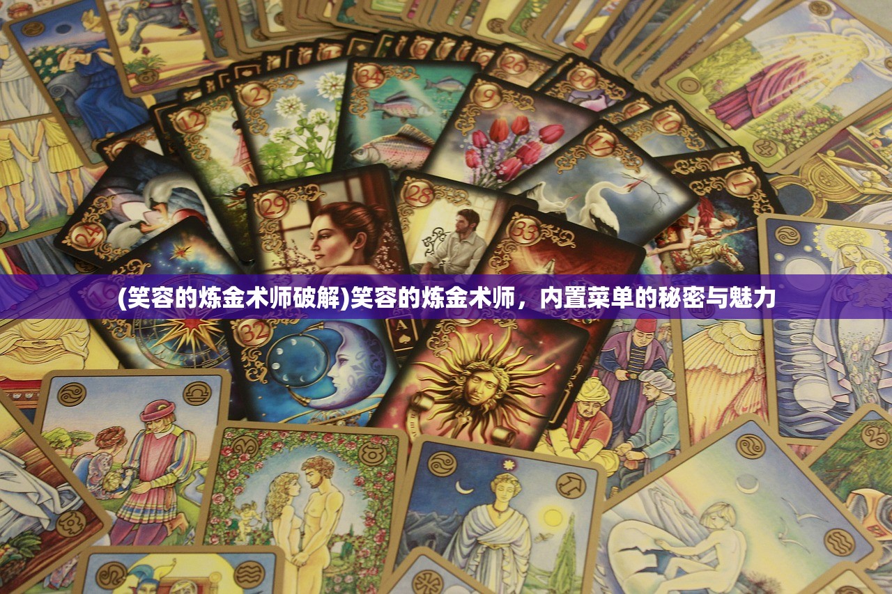 (笑容的炼金术师破解)笑容的炼金术师，内置菜单的秘密与魅力