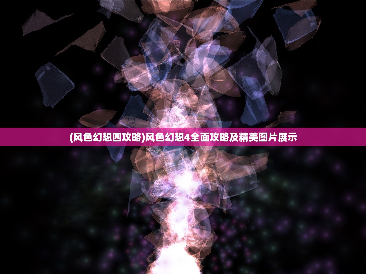 (风色幻想四攻略)风色幻想4全面攻略及精美图片展示
