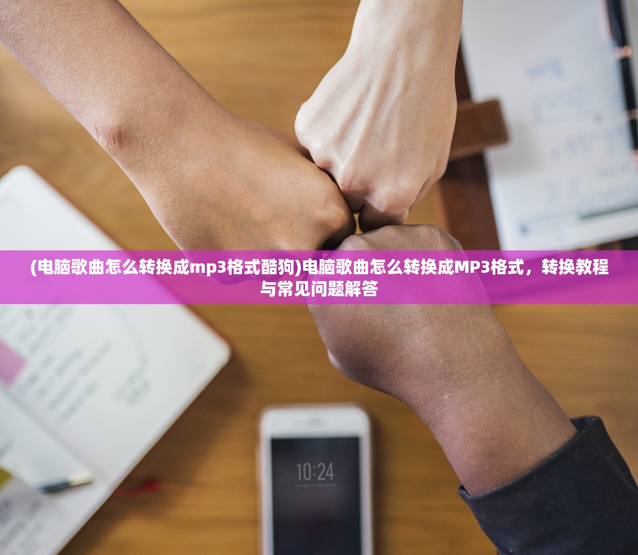 (电脑歌曲怎么转换成mp3格式酷狗)电脑歌曲怎么转换成MP3格式，转换教程与常见问题解答