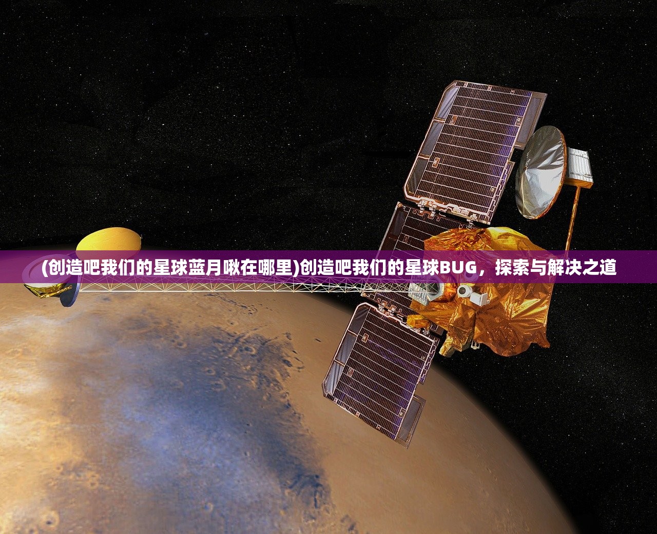 (创造吧我们的星球蓝月啾在哪里)创造吧我们的星球BUG，探索与解决之道