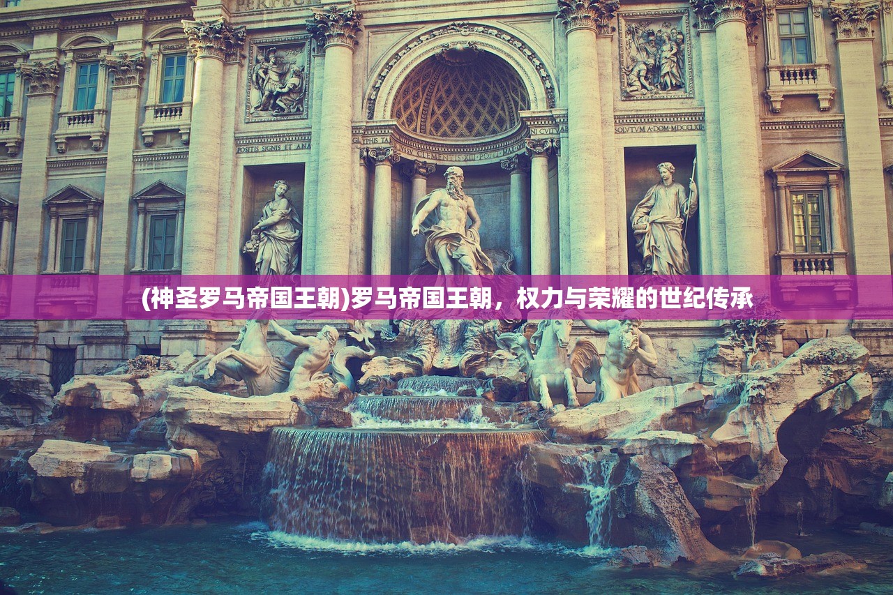 (神圣罗马帝国王朝)罗马帝国王朝，权力与荣耀的世纪传承