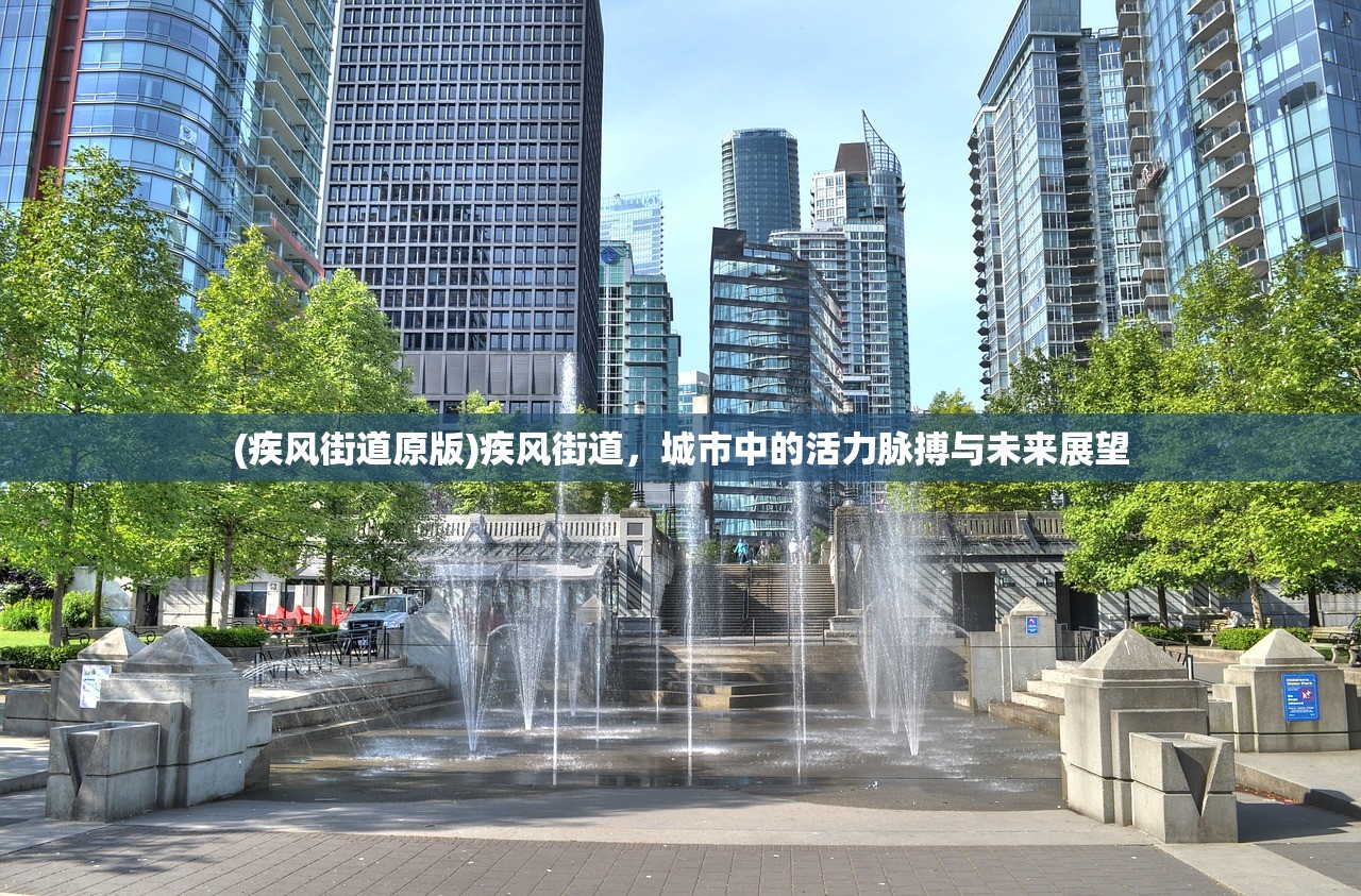 (疾风街道原版)疾风街道，城市中的活力脉搏与未来展望