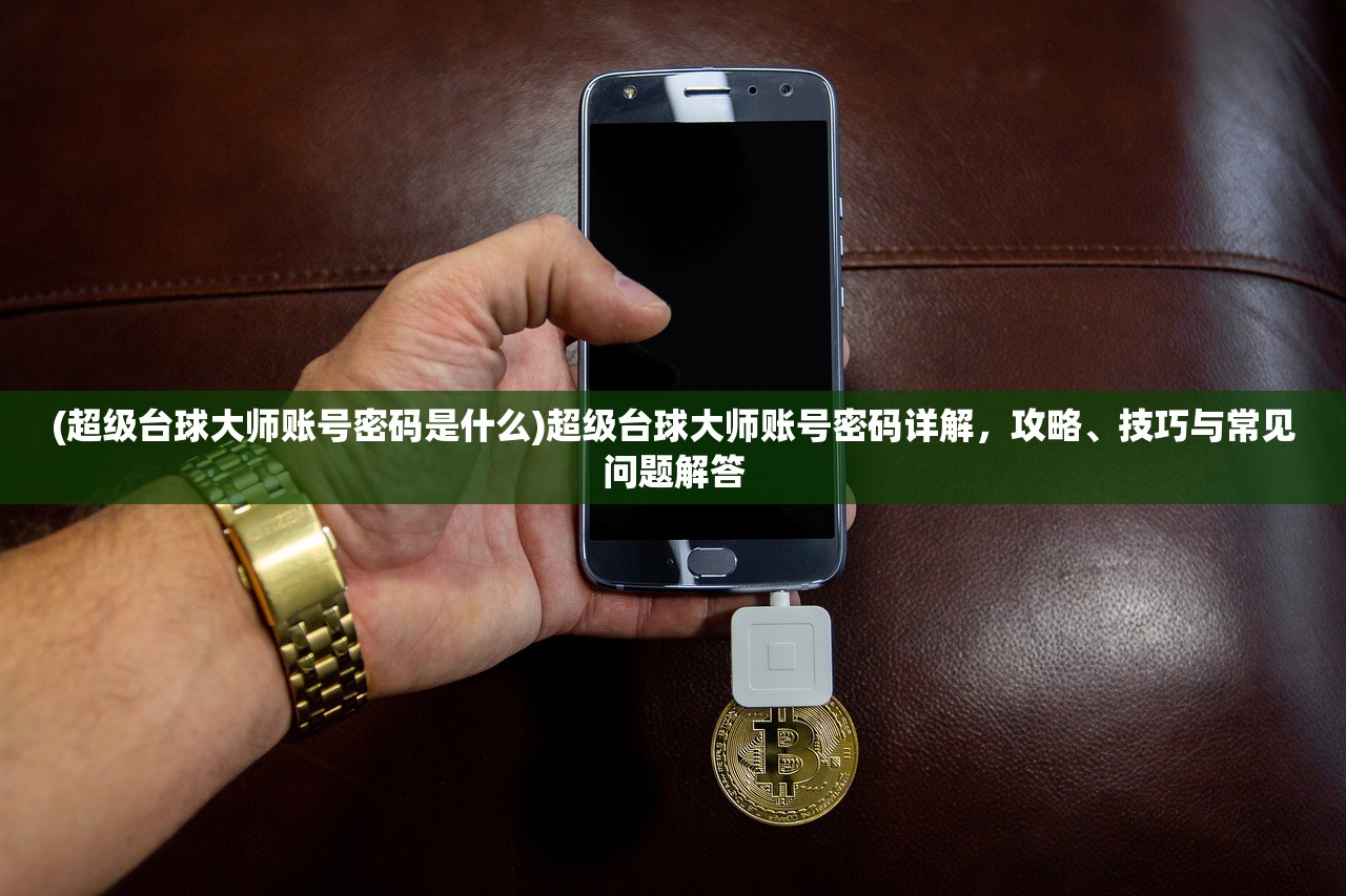 (超级台球大师账号密码是什么)超级台球大师账号密码详解，攻略、技巧与常见问题解答