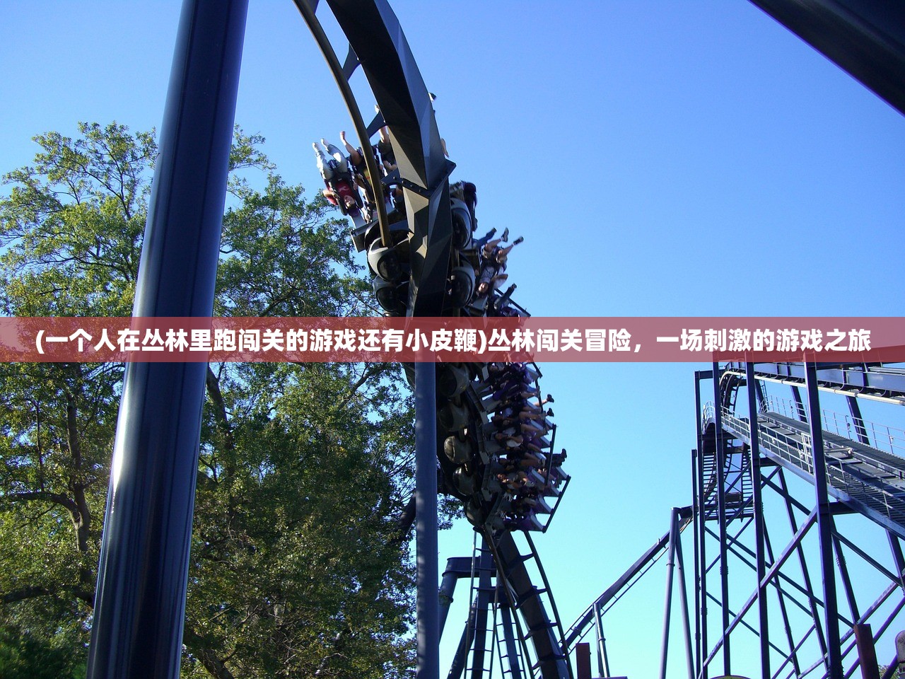 (一个人在丛林里跑闯关的游戏还有小皮鞭)丛林闯关冒险，一场刺激的游戏之旅