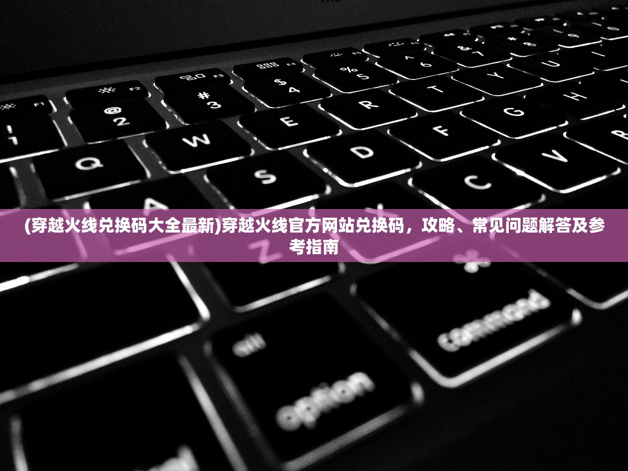 (穿越火线兑换码大全最新)穿越火线官方网站兑换码，攻略、常见问题解答及参考指南