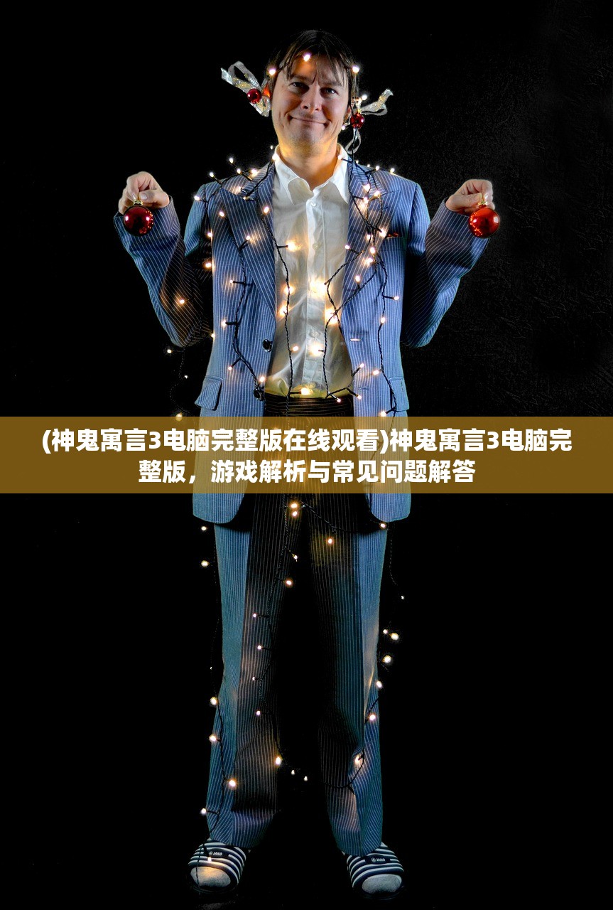 (神鬼寓言3电脑完整版在线观看)神鬼寓言3电脑完整版，游戏解析与常见问题解答