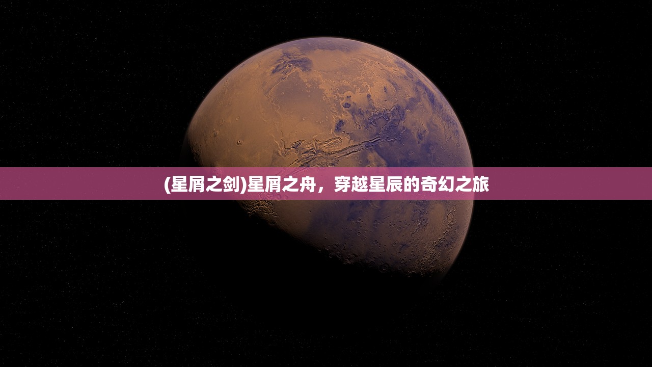 (星屑之剑)星屑之舟，穿越星辰的奇幻之旅
