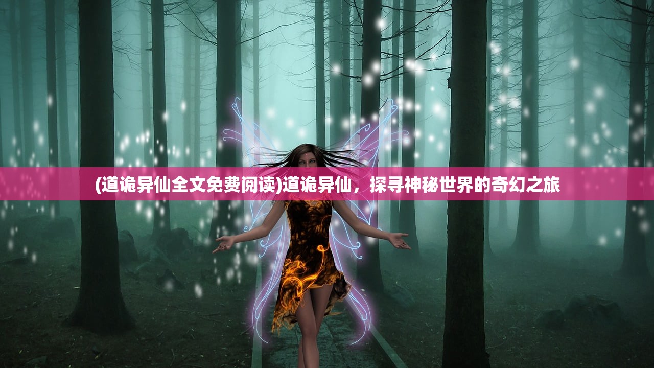 (道诡异仙全文免费阅读)道诡异仙，探寻神秘世界的奇幻之旅