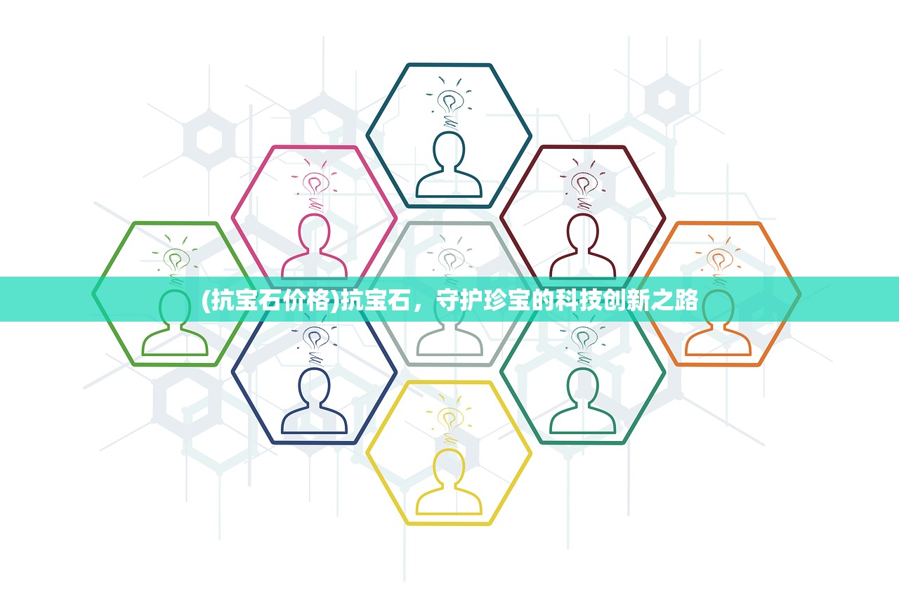 (抗宝石价格)抗宝石，守护珍宝的科技创新之路