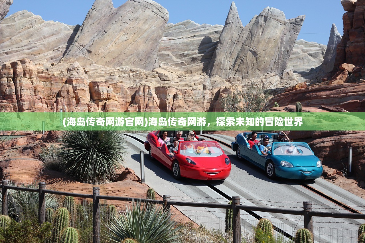 (海岛传奇网游官网)海岛传奇网游，探索未知的冒险世界