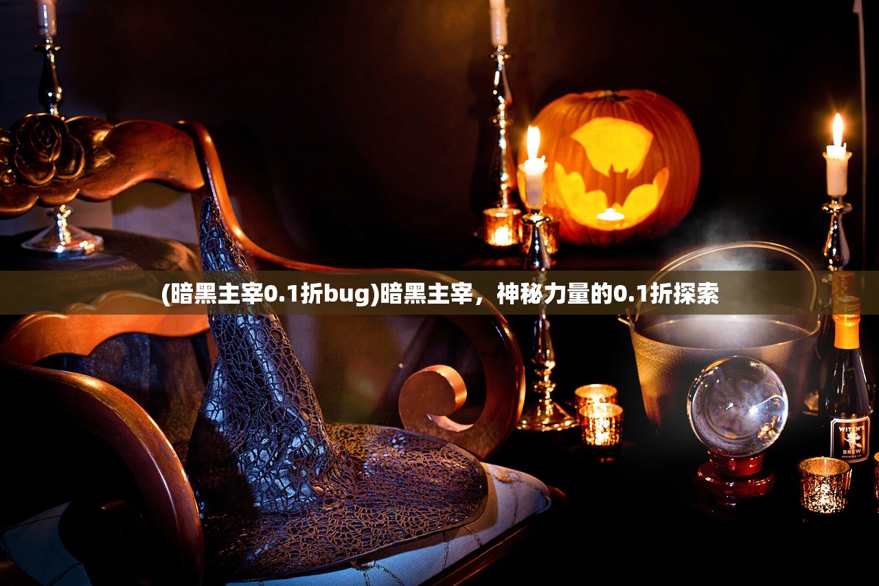 (暗黑主宰0.1折bug)暗黑主宰，神秘力量的0.1折探索