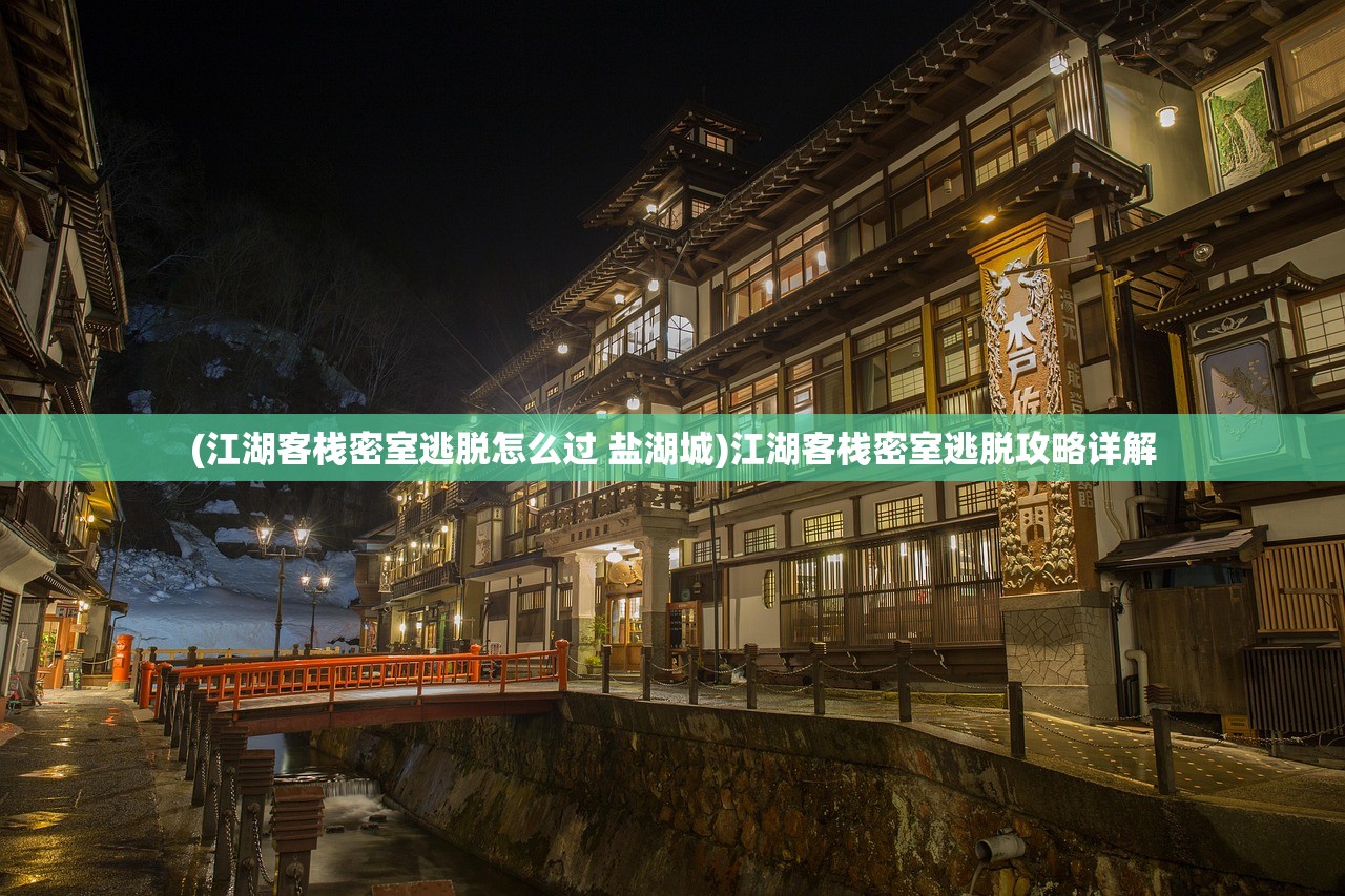 (江湖客栈密室逃脱怎么过 盐湖城)江湖客栈密室逃脱攻略详解