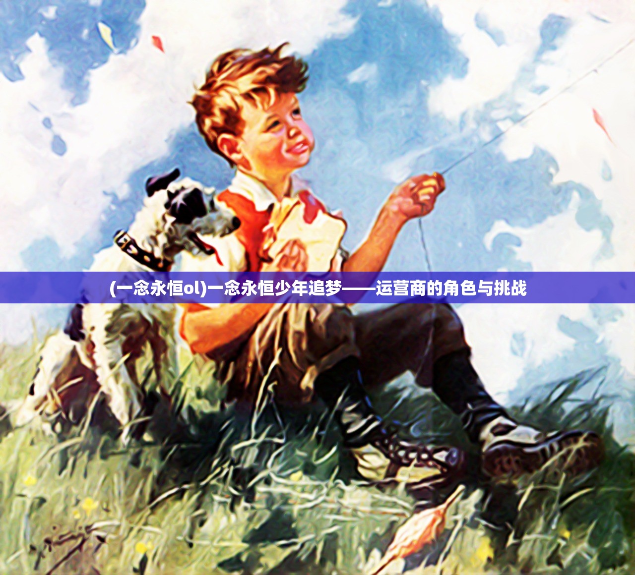 (一念永恒ol)一念永恒少年追梦——运营商的角色与挑战