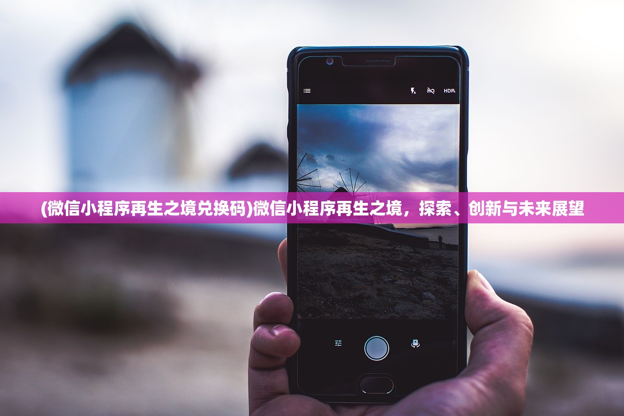 (微信小程序再生之境兑换码)微信小程序再生之境，探索、创新与未来展望