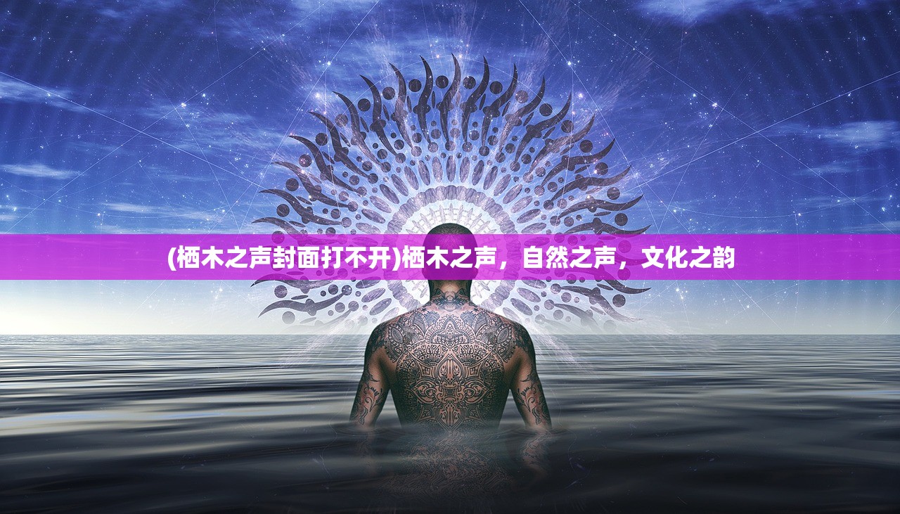 (栖木之声封面打不开)栖木之声，自然之声，文化之韵