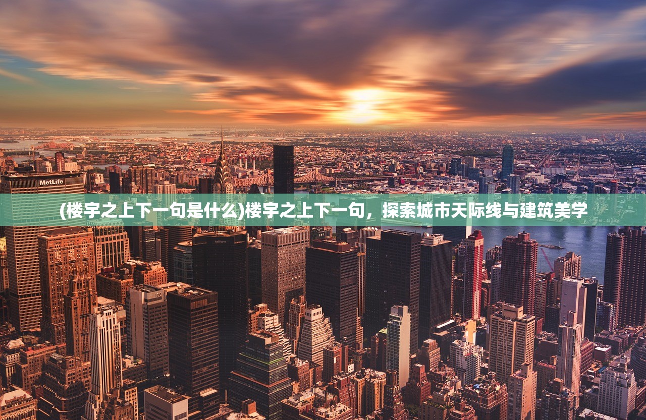 (楼宇之上下一句是什么)楼宇之上下一句，探索城市天际线与建筑美学