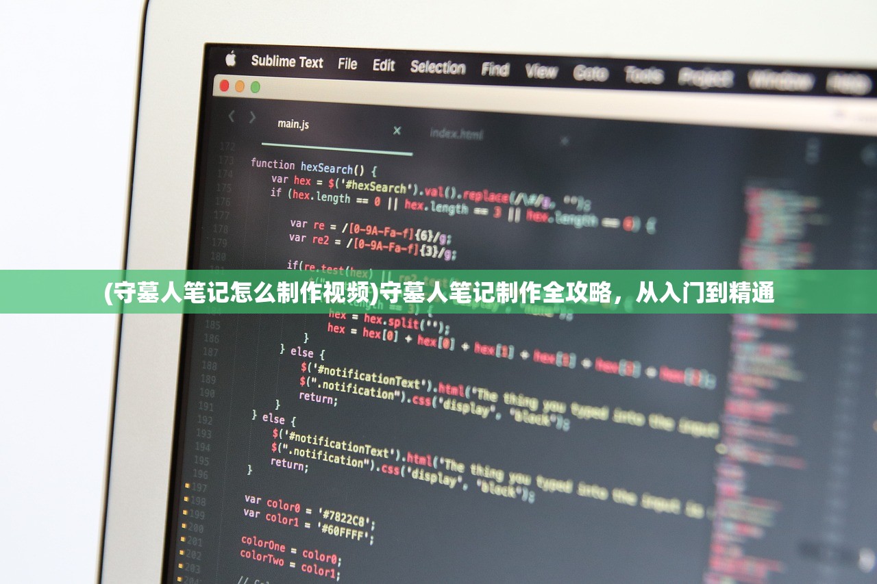 (守墓人笔记怎么制作视频)守墓人笔记制作全攻略，从入门到精通