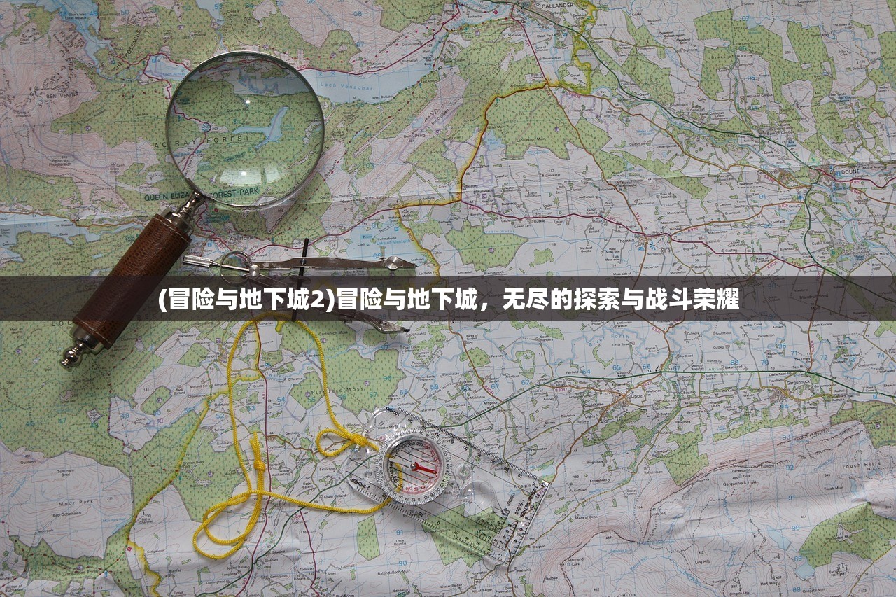 (冒险与地下城2)冒险与地下城，无尽的探索与战斗荣耀