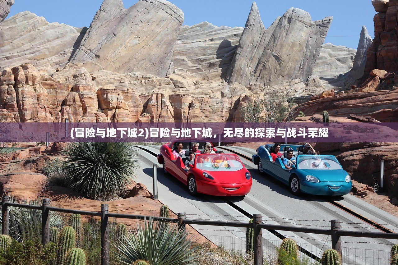 (冒险与地下城2)冒险与地下城，无尽的探索与战斗荣耀