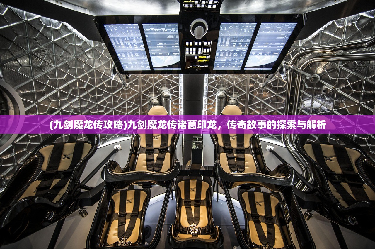 (九剑魔龙传攻略)九剑魔龙传诸葛印龙，传奇故事的探索与解析