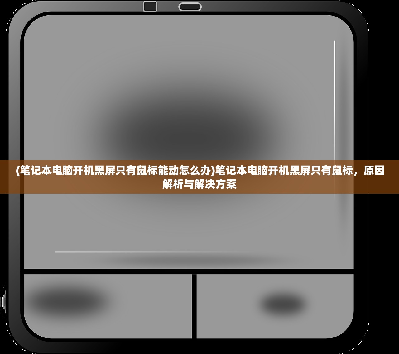 (笔记本电脑开机黑屏只有鼠标能动怎么办)笔记本电脑开机黑屏只有鼠标，原因解析与解决方案