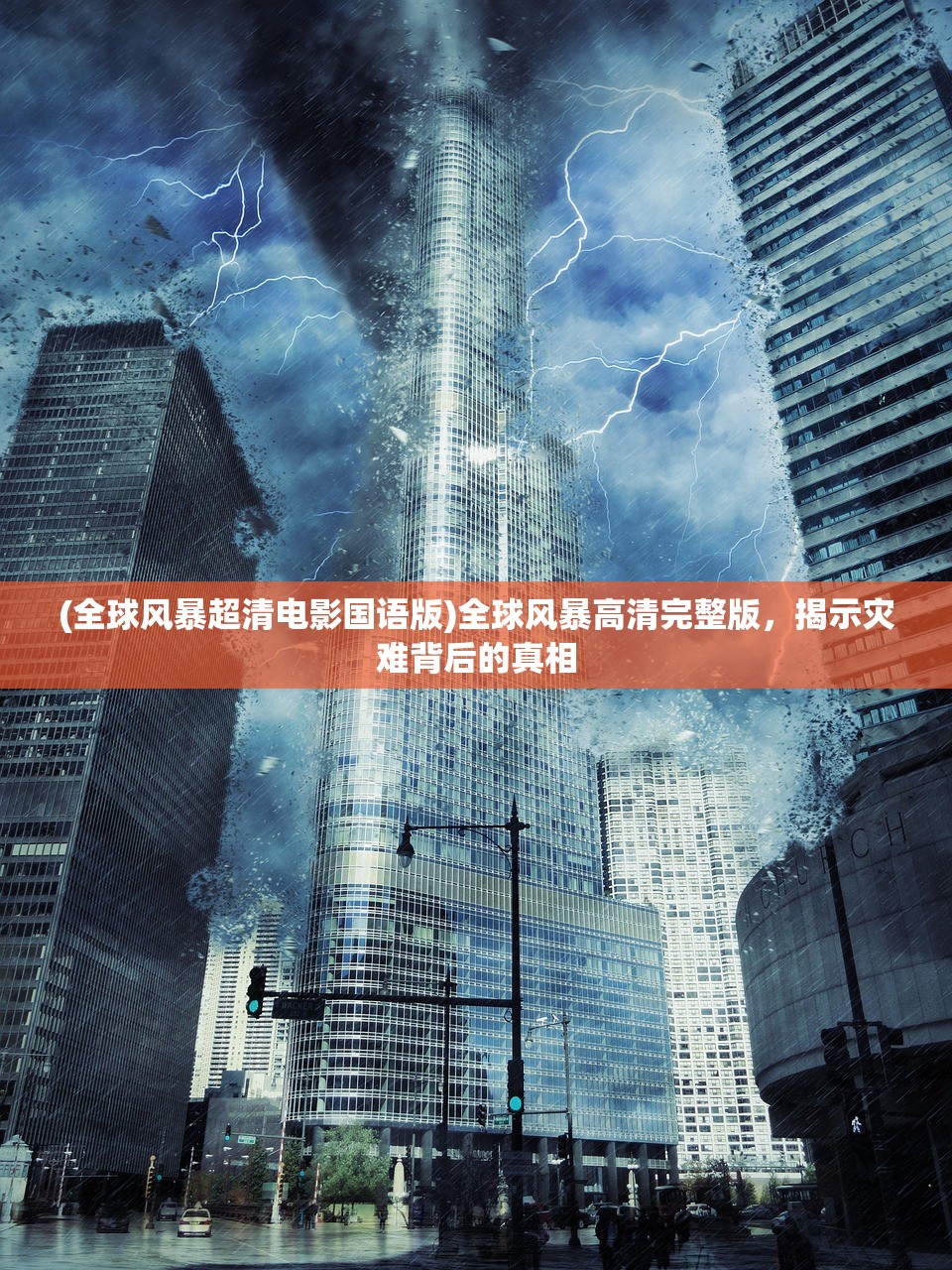 (全球风暴超清电影国语版)全球风暴高清完整版，揭示灾难背后的真相