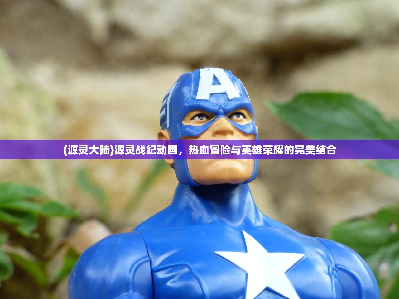 (源灵大陆)源灵战纪动画，热血冒险与英雄荣耀的完美结合