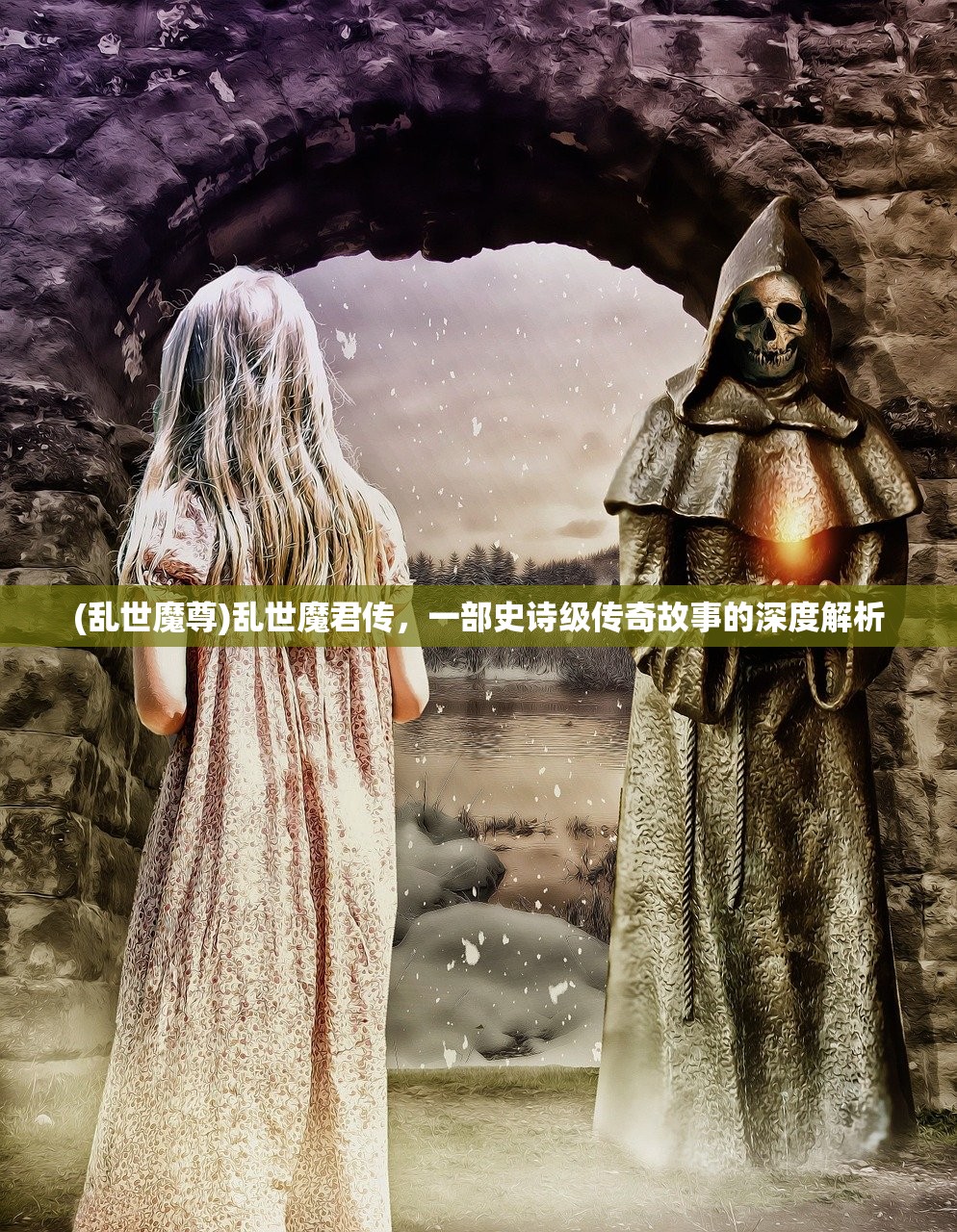 (乱世魔尊)乱世魔君传，一部史诗级传奇故事的深度解析