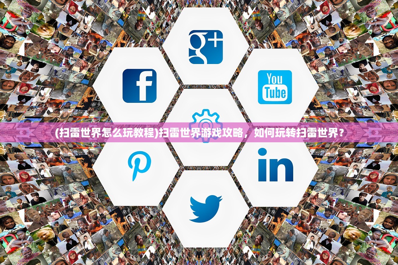 (扫雷世界怎么玩教程)扫雷世界游戏攻略，如何玩转扫雷世界？