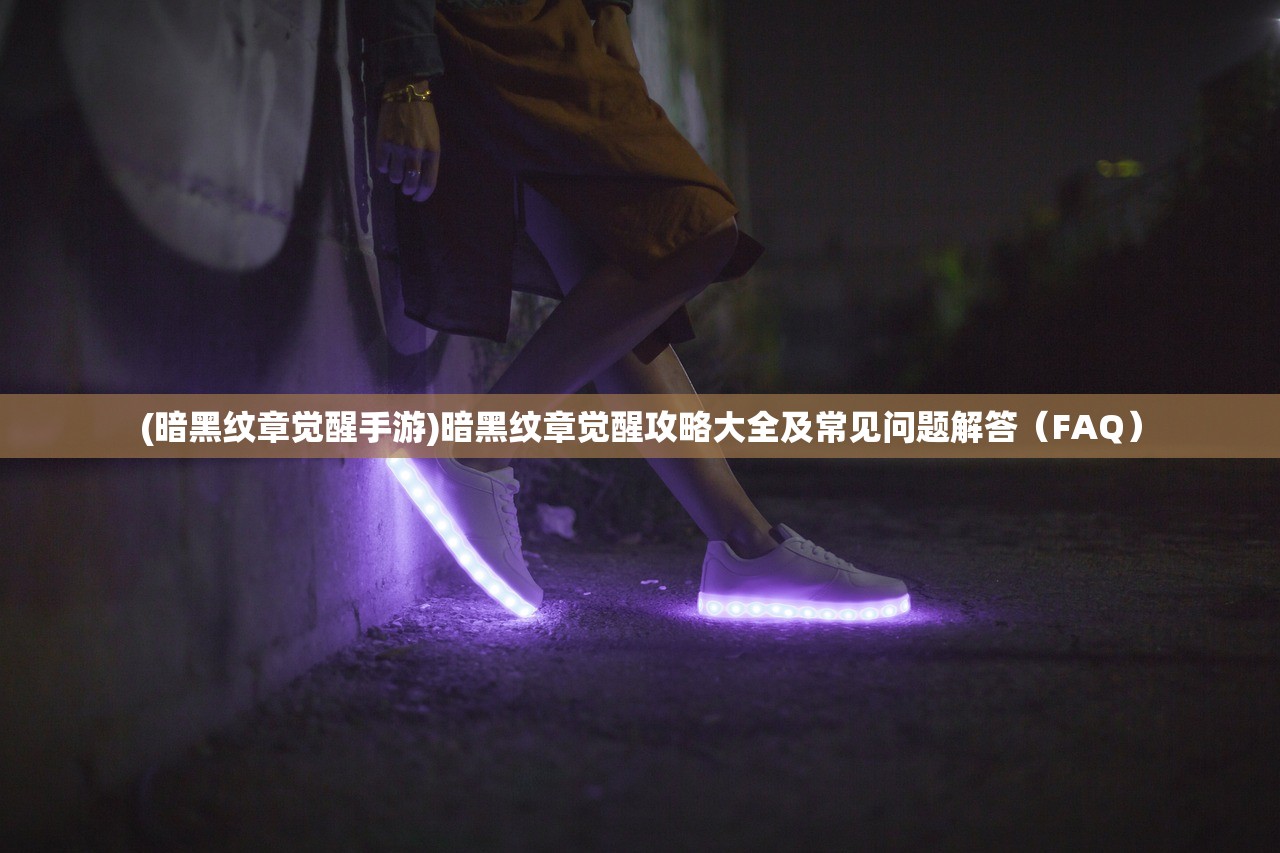 (黑子的篮球街球对决最新版本下载)黑子的篮球街球对决最新版，全面解析与常见问题解答